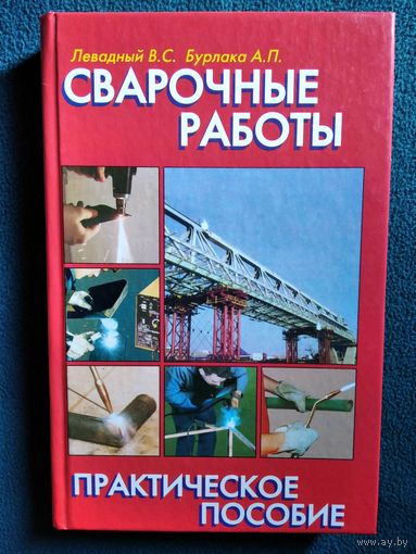Сварочные работы практическое пособие