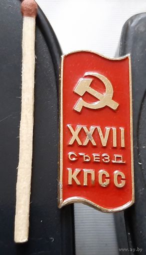 27 съезд КПСС. Аы-18