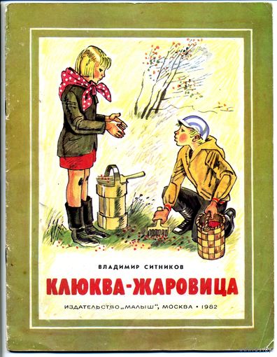 Ситников Владимир. Клюква-жаровица