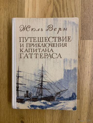Путешествие и приключения капитана Гаттераса
