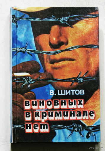 Владимир Шитов Виновных в криминале нет.