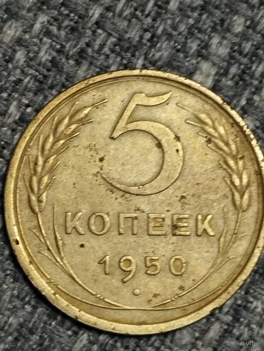 5 копеек 1950 г.СССР (2)