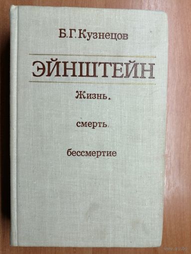 Борис Кузнецов "Эйнштейн. Жизнь, смерть, бессмертие"