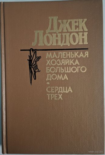 Маленькая хозяйка большого дома. Сердца трёх. Джек Лондон. Народная асвета. 1987. 480 стр.