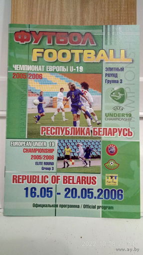 2006.05.16-20. Отборочный групповой турнир элитного раунда Чемпионата Европы U19. Беларусь.
