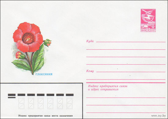 Художественный маркированный конверт СССР N 84-133 (20.03.1984) Глоксиния