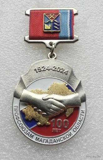 Профсоюзам Магаданской области 100 лет 1924-2024. (Тяжелый металл).