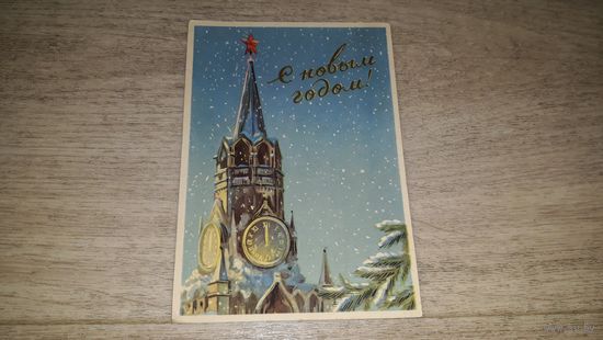 С новым годом 1949 Иванов За нашу Советскую Родину Москва Кремль Куранты подписана