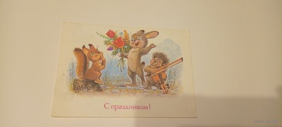 Открытка С праздником.