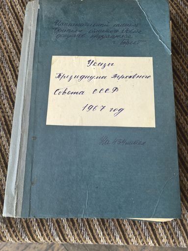 Указы президиума верховного совета СССР. 1967. год. Исполнительный комитет Брестского обласного совета депутатов трудящихся..г. Брест размер 20*30*6 см.