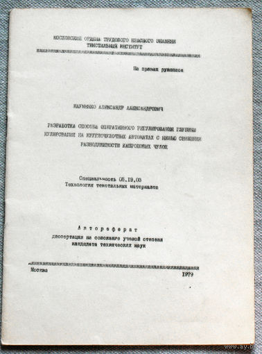 Из истории СССР: Автореферат диссертации. Разработка способа оперативного регулирования глубины кулирования на круглочулочных автоматах с целью снижения разнодлинности капроновых чулок.