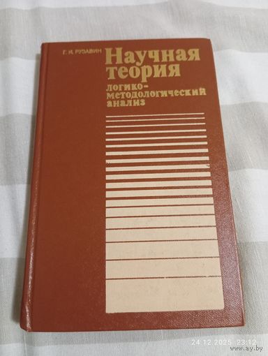 Научная теория. Рузавин Г.
