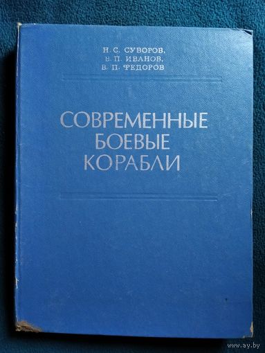 Н.С. Суворов и др. Современные боевые корабли