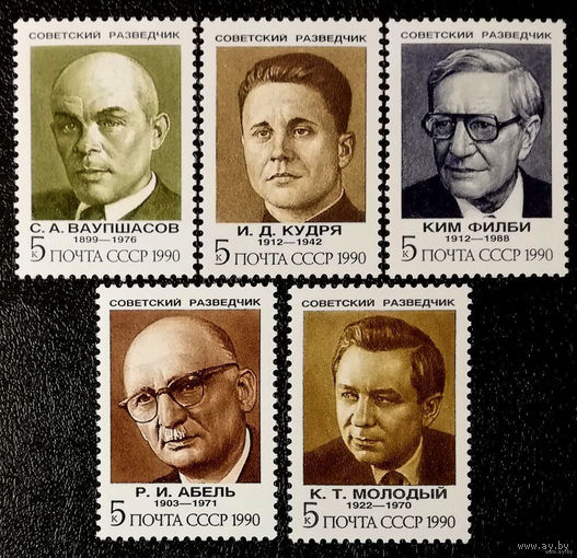 Советские разведчики. 1990. Полная серия 5 марок. Чистые