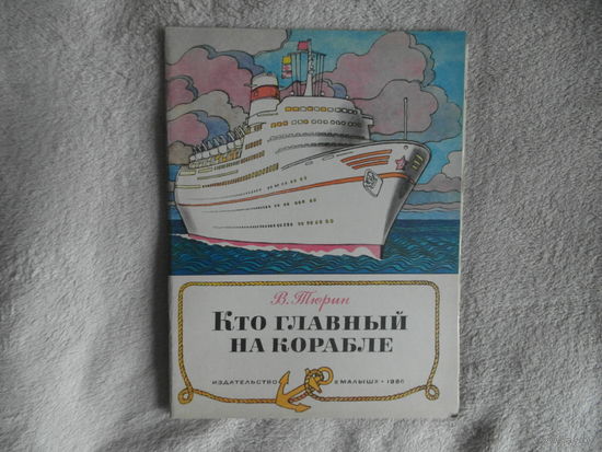 Тюрин В. Кто главный на корабле. М.: Малышк. 1986г. 16 с. + вкладка. Редкая.