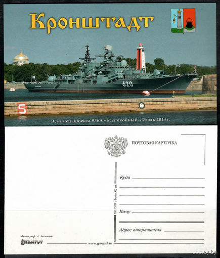 Почтовая карточка " Эсминец "Беспокойный"