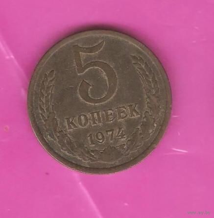 5 копеек 1974г.