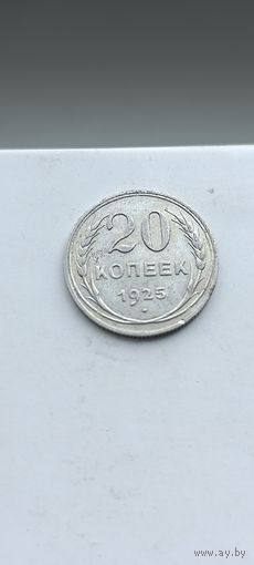 20 копеек 1925 года. Серебро 500. Монета не чищена. 547