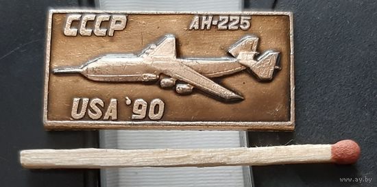 АН-225. Авиасалон США 90. Аы-65