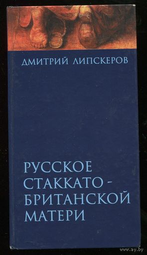 Дмитрий Липскеров. Русское стаккато - британской матери