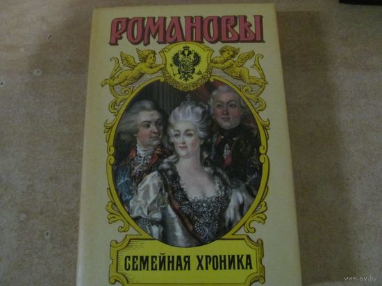 Романовы. Династия в романах - Семейная хроника