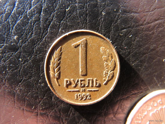 Россия. 1 рубль. 1992М.С 20 копеек. Распродажа коллекции. Смотрите другие лоты.