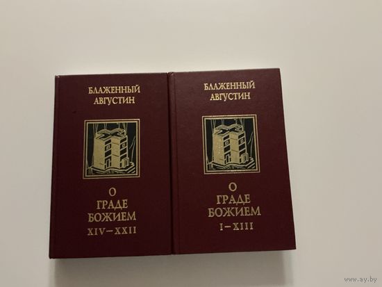 Блаженный Августин О Граде Божием 1-2т.