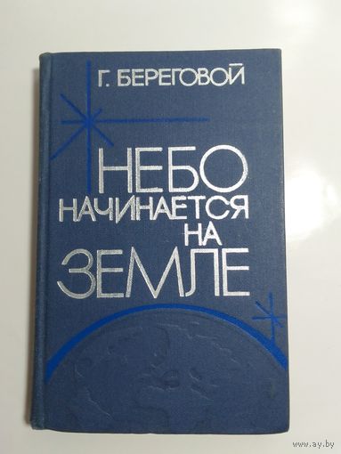 Г.Береговой Небо начинается на Земле