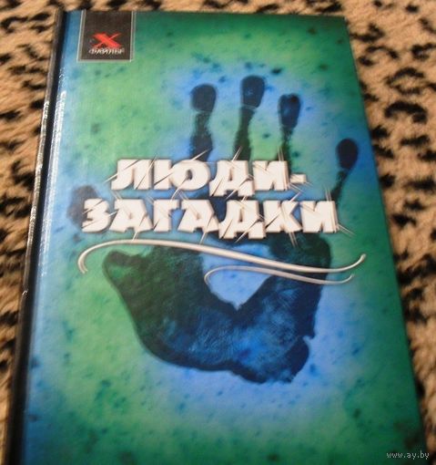 Люди-загадки