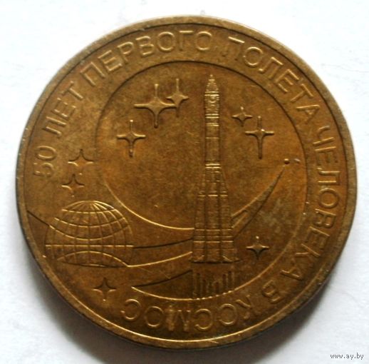 10 рублей 2011 (50 лет полёту Гагарина)