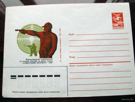 С005-2980 Конверт Международные соревнования по пулевой стрельбе на призы газеты Советский патриот 1985 Художник Серебряков СССР Минсвязи 1985 Чистый