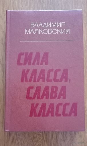Маяковский Владимир.Сила класса,Слава класса.