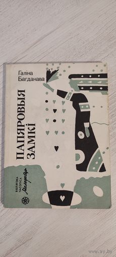 Галіна Багданава. Папяровыя замкі : апавяданні (1990). Бібліятэка часопіса "Маладосць"