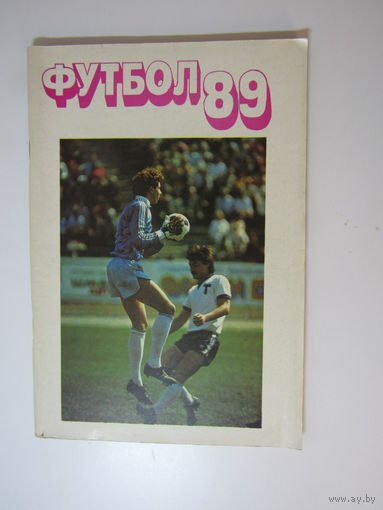 Футбол - 89. Справочник - календарь