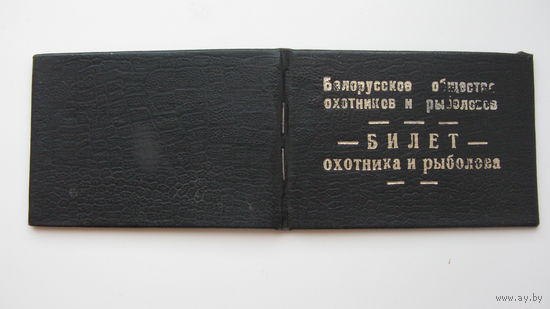 Охотничий билет. 1977 г.