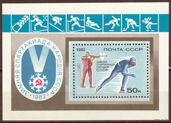 СССР 1982 Зимняя спартакиада народов СССР (ал)