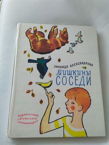 З.Александрова"Мишкины соседи"\7