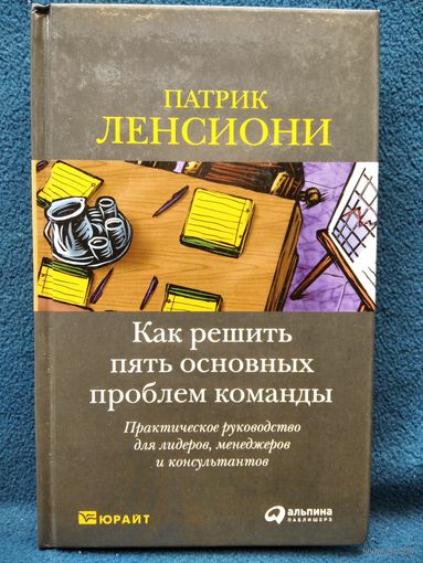 П. Ленстони. Как решить пять основных проблем команды