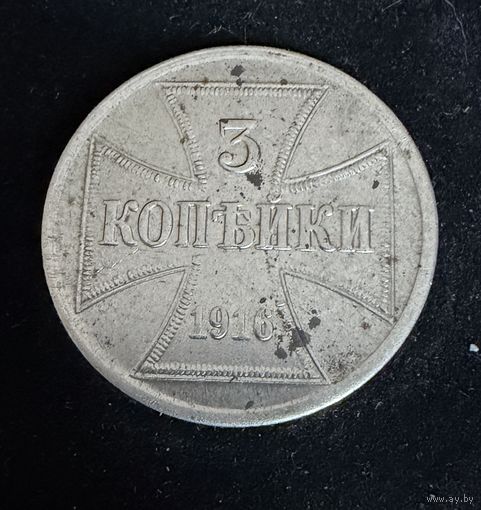 3 копейки 1916 г. OST  Германская окупация
