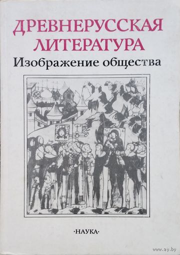 Древнерусская литература Изображение общества