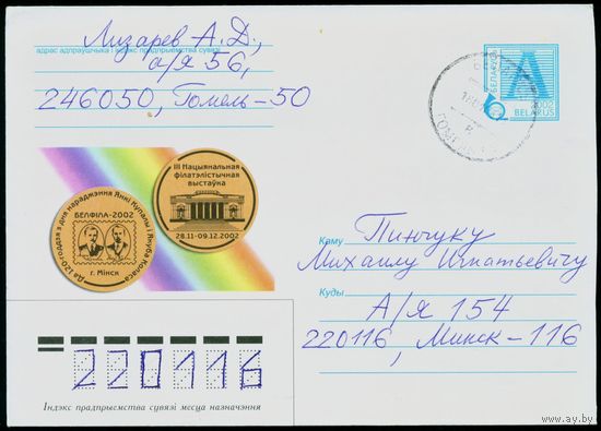 Беларусь 2002 год Конверт III Национальная филателистическая выставка Белфила-2002 К 120-летию со дня рождения Янки Купалы и Якуба Коласа