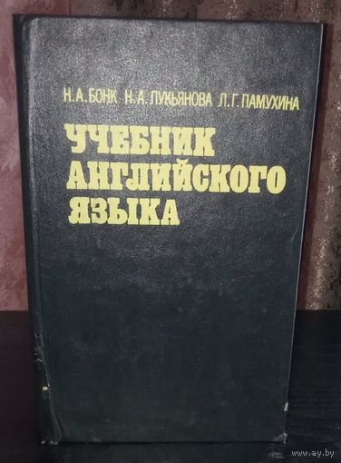 Н.А. Бонк. Учебник английского языка. Часть 2