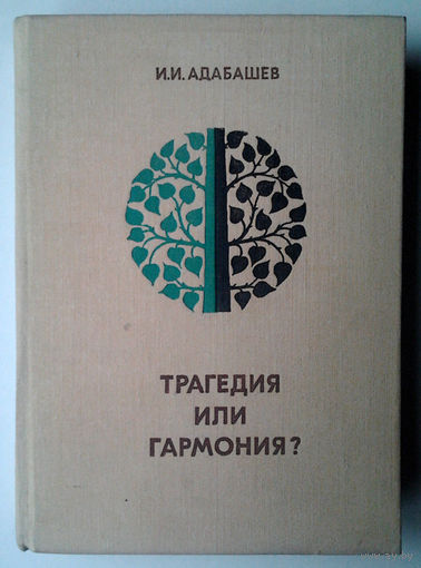Трагедия или гармония?.. Природа-машина-человек