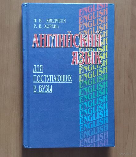 Английский язык для поступающих в вузы