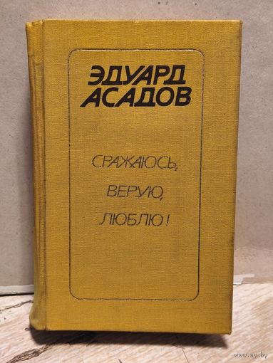 Асадов Э. - Сражаюсь, верую, люблю!