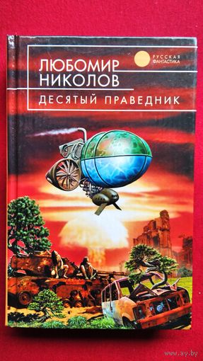 Любомир Николов. Десятый праведник // Серия: Русская фантастика