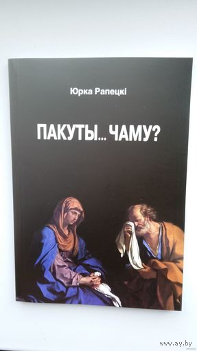 Юрка Рапецкі - Пакуты... Чаму? Тлумачэнне Бібліі