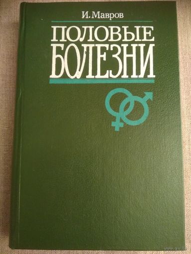 Половые болезни: Энциклопедический справочник.