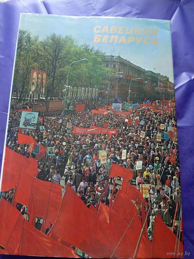 Савецкая Беларусь 1978 год большой формат\040