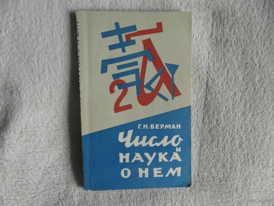 Берман Г. Число и наука о нем. Общедоступные очерки по арифметике натуральных чисел. М. Физматгиз 1960г.